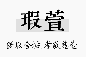 瑕萱名字的寓意及含义