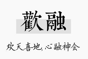 欢融名字的寓意及含义