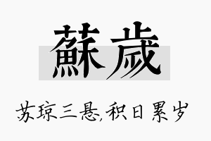 苏岁名字的寓意及含义