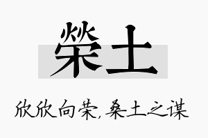 荣土名字的寓意及含义