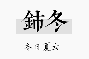 铈冬名字的寓意及含义