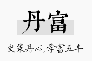 丹富名字的寓意及含义