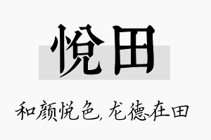 悦田名字的寓意及含义