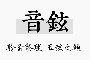 音铉名字的寓意及含义