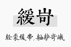 缓岢名字的寓意及含义