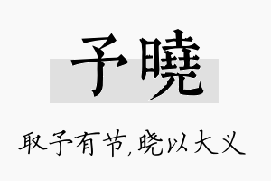 予晓名字的寓意及含义