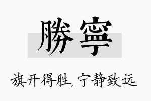 胜宁名字的寓意及含义