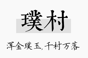 璞村名字的寓意及含义