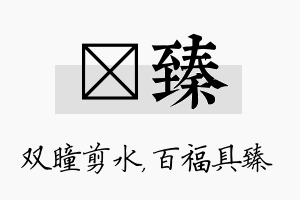 曈臻名字的寓意及含义