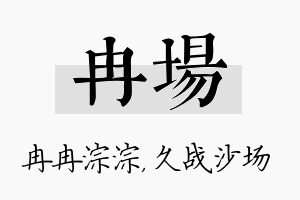 冉场名字的寓意及含义