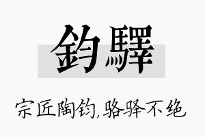 钧驿名字的寓意及含义