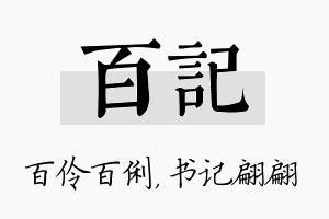 百记名字的寓意及含义