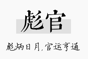 彪官名字的寓意及含义