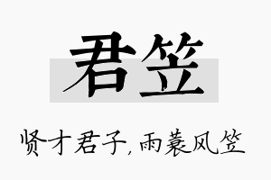 君笠名字的寓意及含义