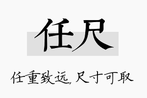 任尺名字的寓意及含义