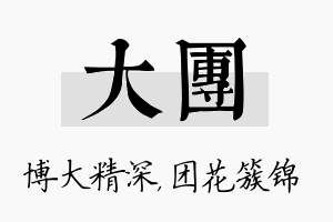 大团名字的寓意及含义