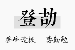 登劼名字的寓意及含义