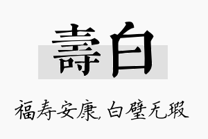 寿白名字的寓意及含义