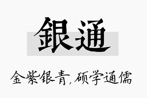 银通名字的寓意及含义