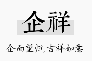 企祥名字的寓意及含义