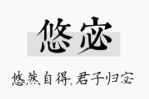 悠宓名字的寓意及含义