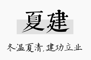 夏建名字的寓意及含义