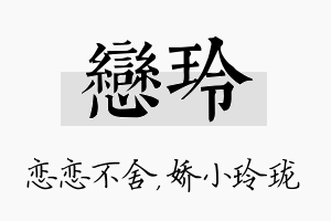 恋玲名字的寓意及含义