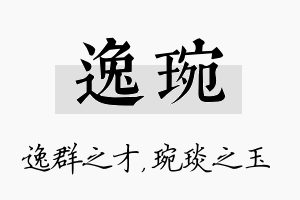 逸琬名字的寓意及含义