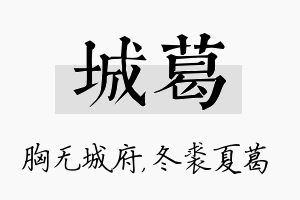 城葛名字的寓意及含义