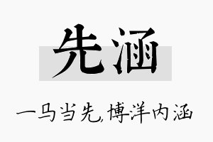 先涵名字的寓意及含义