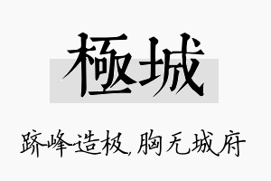 极城名字的寓意及含义