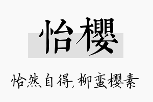 怡樱名字的寓意及含义