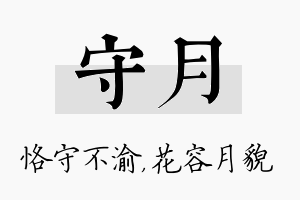 守月名字的寓意及含义