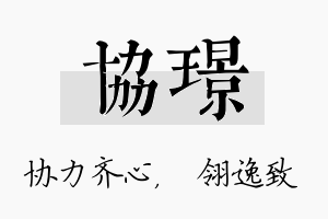 协璟名字的寓意及含义