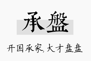 承盘名字的寓意及含义