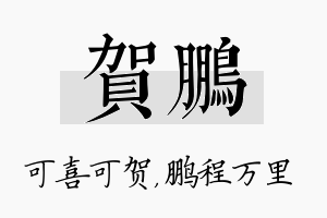 贺鹏名字的寓意及含义