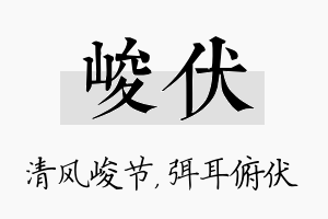 峻伏名字的寓意及含义