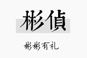 彬侦名字的寓意及含义