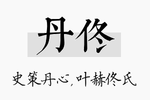 丹佟名字的寓意及含义