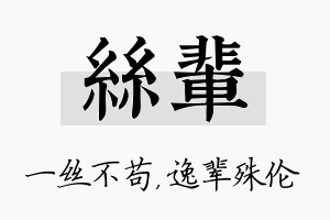 丝辈名字的寓意及含义