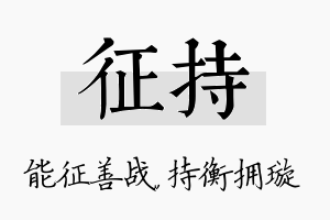 征持名字的寓意及含义