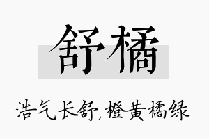 舒橘名字的寓意及含义