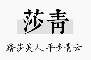 莎青名字的寓意及含义