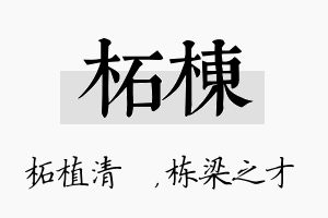 柘栋名字的寓意及含义