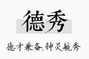 德秀名字的寓意及含义