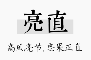 亮直名字的寓意及含义