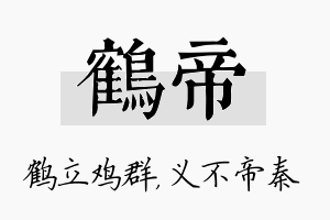 鹤帝名字的寓意及含义