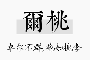 尔桃名字的寓意及含义