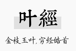 叶经名字的寓意及含义