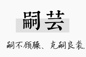 嗣芸名字的寓意及含义